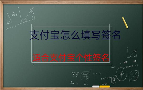 支付宝怎么填写签名 适合支付宝个性签名？